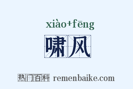 啸风是什么意思的图片